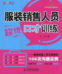 书籍 服装销售人员超级口才训练的封面
