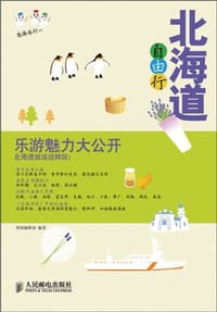 北海道自由行 - 墨刻编辑部.