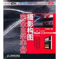 摄影构图完全自学手册 - 神龙摄影