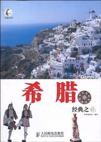 希腊经典之旅 - 墨刻编辑部