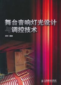 舞台音响灯光设计与调控技术