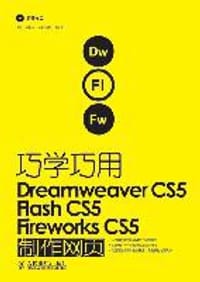 巧学巧用Dreamweaver CS5、Flash CS5、Fireworks CS5制作网页 - 赵良涛