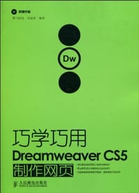 巧学巧用Dreamweaver CS5制作网页