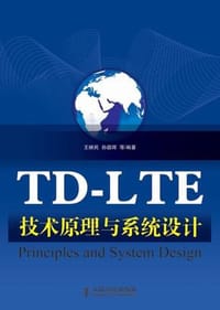 TD-LTE技术原理与系统设计 - 王映民//孙韶辉