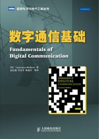 数字通信基础