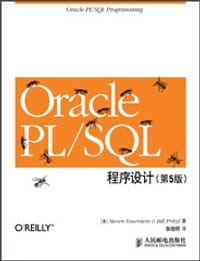 Oracle PL/SQL程序设计（上下册）