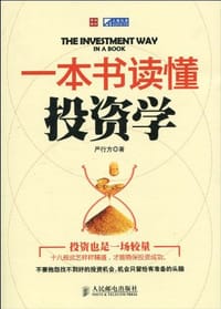 书籍 一本书读懂投资学的封面