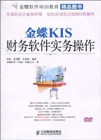 金蝶KIS财务软件实务操作