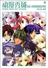 书籍 动漫秀场的封面