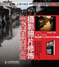 摄影照片修饰完全自学手册 - 神龙摄影