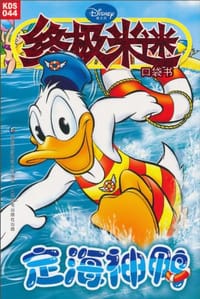 定海神鸭-终极米迷口袋书-44 - 美国迪士尼公司|译者:童趣出版有限公司