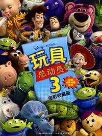 玩具总动员3 - 美国迪士尼公司