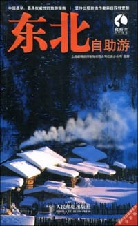 东北自助游 - 上海唐码城邦咨询有限公司北京分公司