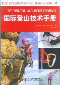 国际登山技术手册 - 皮特·希尔