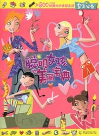 聪明女孩的美丽宝典 - 无名图书