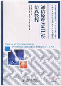 通信原理MATLAB仿真教程