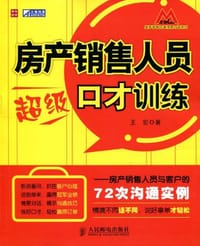 书籍 房产销售人员超级口才训练的封面
