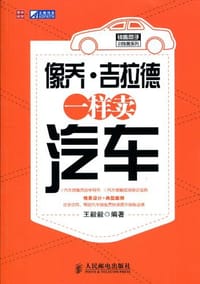 像乔·吉拉德一样卖汽车