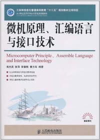微机原理、汇编语言与接口技术 - 无名图书