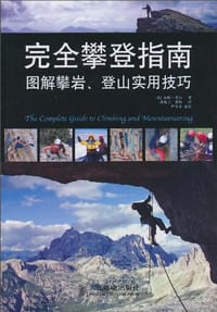 完全攀登指南 - [英]皮特·希尔