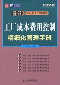 工厂成本费用控制精细化管理手册