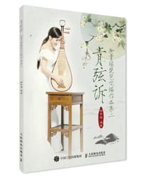 青弦诉：柳青瑶琵琶改编作品集二