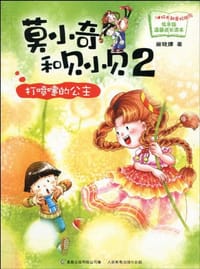 莫小奇和贝小贝