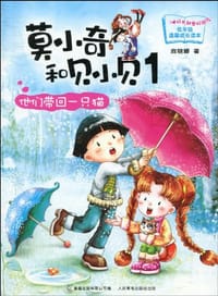 莫小奇和贝小贝