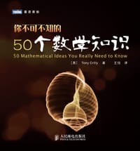 你不可不知的50个数学知识