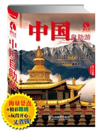 中国自助游 - 上海唐码城邦咨询有限公司北京分公司