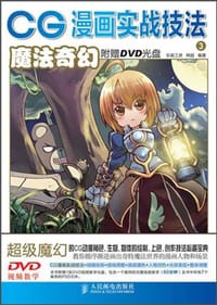 CG漫画实战技法3