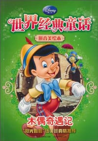 迪士尼经典童话拼音美绘本-木偶奇遇记