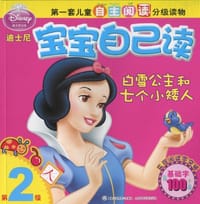 白雪公主和七个小矮人-迪士尼宝宝自己读-第2级 - 美国迪士尼公司|译者:童趣出版有限公司