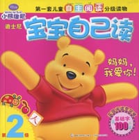 妈妈，我爱你 - 美国迪士尼公司|译者:童趣出版有限公司