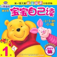 小小的小猪-迪士尼宝宝自己读-第1级 - 美国迪士尼公司|译者:童趣出版有限公司