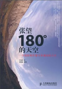 张望180°的天空 - 无名图书
