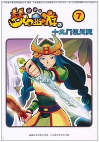 梦幻西游漫画版之十二门派闯关⑦ - 童趣出版有限公司 编