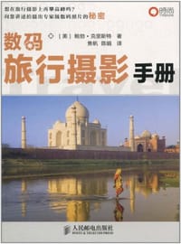 数码旅行摄影手册