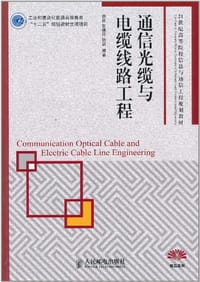通信光缆与电缆线路工程