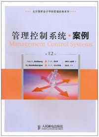 管理控制系统·案例 - (美)罗伯特·安东尼//维杰伊·戈文达拉扬|主编:刘霄仑//朱晓辉