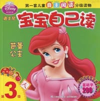 芭蕾公主-迪士尼宝宝自己读-第3级 - 美国迪士尼公司|译者:童趣出版有限公司