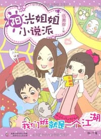 阳光姐姐小说派 - 无名图书