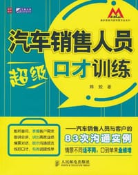 汽车销售人员超级口才训练