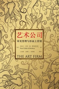 艺术公司 - （美）皮埃尔·约特·德·蒙特豪克斯