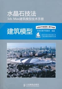 水晶石技法3ds Max建筑模型技术手册