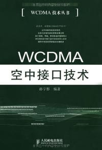 书籍 WCDMA空中接口技术的封面