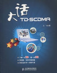 书籍 大话TD-SCDMA的封面