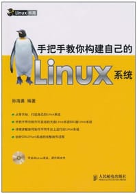 手把手教你构建自己的Linux系统 - 孙海勇