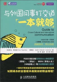 与外国同事打交道一本就够