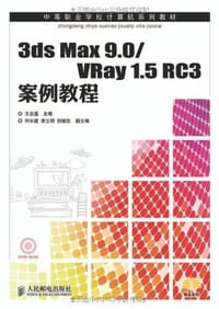3ds Max 9.0/VRay 1.5 RC3案例教程